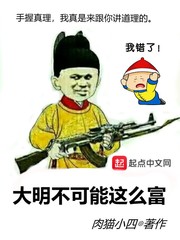 《大明不可能这么富》（校对版全本）作者：肉猫小四_知轩藏书