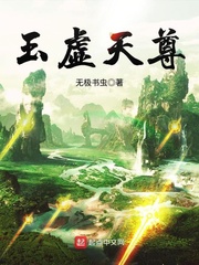 《玉虚天尊》（校对版全本）作者：无极书虫_知轩藏书