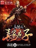 《三国之袁家庶子》（校对版全本）作者：讳岩_知轩藏书