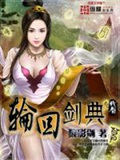 《轮回剑典》（校对版全本）作者：狼影剑_知轩藏书