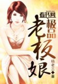 《极品老板娘》（校对版全本）作者：杨老三_知轩藏书