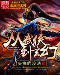 《从武侠到玄幻》（校对版全本）作者：头痛的没法_知轩藏书