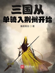 《三国从单骑入荆州开始》（校对版全本）作者：臊眉耷目_知轩藏书