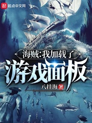 《海贼：我加载了游戏面板》（校对版全本）作者：信息交流_知轩藏书