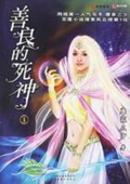 《善良的死神》（校对版全本）作者：唐家三少_知轩藏书