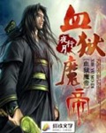 《血狱魔帝》（校对版全本）作者：夜行月_知轩藏书