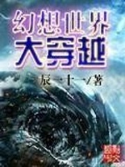 《幻想世界大穿越》（校对版全本）作者：辰一十一_知轩藏书