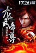 《龙武帝尊》（校对版全本）作者：枫吟紫辰_知轩藏书