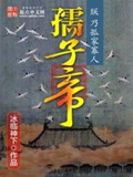 《孺子帝》（校对版全本）作者：冰临神下_知轩藏书