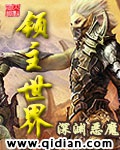 《领主世界》（校对版全本）作者：深渊恶魔_知轩藏书