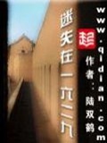 《迷失在一六二九》（校对版全本）作者：陆双鹤_知轩藏书