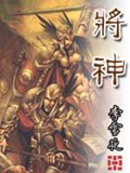 《将神》（校对版全本）作者：李雪夜_知轩藏书