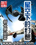 《星空下的幻想》（校对版全本）作者：新世界骇客_知轩藏书