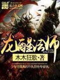 《龙醒法师》（校对版全本）作者：木木狂歌_知轩藏书