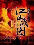 《江山战图》（校对版全本）作者：高月_知轩藏书