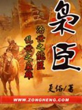 《枭臣》（校对版全本）作者：更俗_知轩藏书