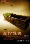 《金棺噬魂》（校对版全本）作者：飞行电熨斗_知轩藏书