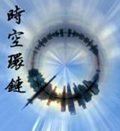 《时空环链》（校对版全本）作者：宛木_知轩藏书