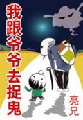 《我跟爷爷去捉鬼》（校对版全本）作者：亮兄_知轩藏书