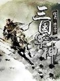 《三国军神》（校对版全本）作者：冰雪尘_知轩藏书