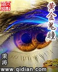 《黄金鬼瞳》（校对版全本）作者：秉涛_知轩藏书