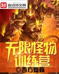 《无限怪物训练营》（校对版全本）作者：西方蜘蛛_知轩藏书