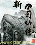 《新蜀山传》（校对版全本）作者：玉爪俊_知轩藏书