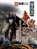 《特种兵争霸在明清》（校对版全本）作者：阿君_知轩藏书