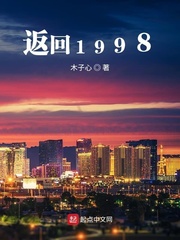 《返回1998》（校对版全本）作者：木子心_知轩藏书