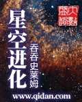 《星空进化》（校对版全本）作者：吞吞史莱姆_知轩藏书