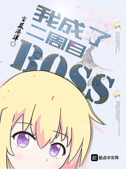 《我成了二周目BOSS》（校对版全本）作者：宝蓝海洋_知轩藏书