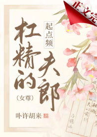 《杠精的起点频夫郎》（校对版全本）作者：卟许胡来_知轩藏书