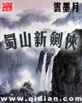 《蜀山新剑侠》（校对版全本）作者：云墨月_知轩藏书