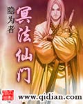 《冥法仙门》（校对版全本）作者：隐为者_知轩藏书