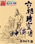 《六朝时空神仙传》（校对版全本）作者：雪满林中_知轩藏书