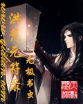 《洪荒元符录》（校对版全本）作者：无极书虫_知轩藏书