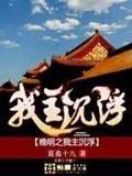 《晚明之我主沉浮》（校对版全本）作者：蓝盔十九_知轩藏书