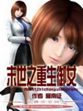 《末世之重生御女》（校对版全本）作者：雁南征_知轩藏书