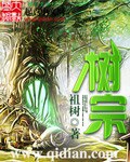 《树宗》（校对版全本）作者：祖树_知轩藏书