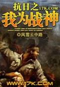 《抗日之我为战神》（校对版全本）作者：风雪云中路_知轩藏书