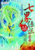 《七界传说后传》（校对版全本）作者：心梦无痕_知轩藏书