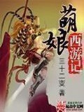 《萌娘西游记》（校对版全本）作者：三十二变_知轩藏书