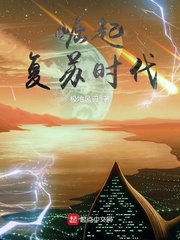 《崛起复苏时代》（校对版全本）作者：极地风刃_知轩藏书