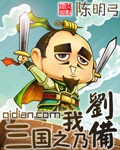 《三国之我乃刘备》（校对版全本）作者：陈明弓_知轩藏书