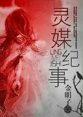 《灵媒纪事》（校对版全本）作者：金明子_知轩藏书