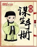 《明朝谋生手册》（校对版全本）作者：府天_知轩藏书