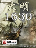 《大明1630》（校对版全本）作者：奶瓶战斗机_知轩藏书