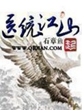 《医统江山》（校对版全本）作者：石章鱼_知轩藏书