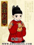 《巡狩大明》（校对版全本）作者：神灯_知轩藏书