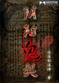 《阴阳鬼契》（校对版全本）作者：流浪的法神_知轩藏书